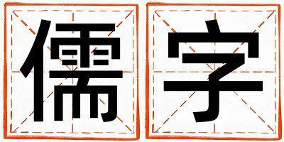 儒字取名的寓意 儒字取名的寓意女孩