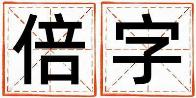 倍字取名的寓意 倍字取名的寓意女孩