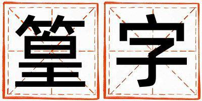 篁字取名的寓意 篁字取名的寓意女孩