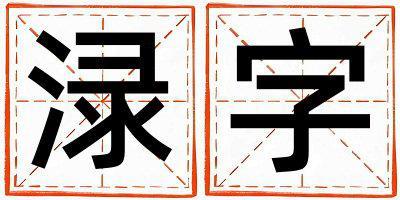 淥字五行屬什么 淥字取名寓意男孩