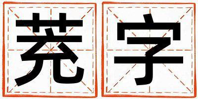 茺字五行屬什么 茺字女孩最佳組合名字
