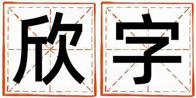 欣字取名的寓意 欣字取名的寓意男孩