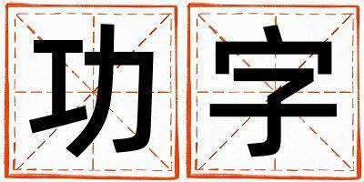 帶功字起名好不好,功字最佳配字男孩