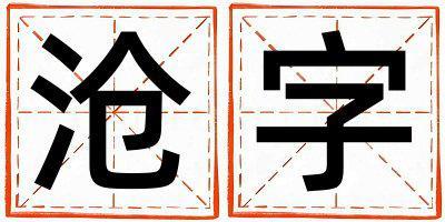 滄字取名的寓意 滄字取名的寓意男孩