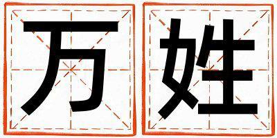姓萬叫什么名字好 姓萬的男孩有新意的名字
