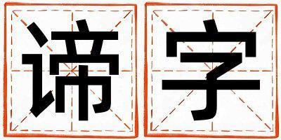 諦字五行屬什么 諦字取名寓意男孩