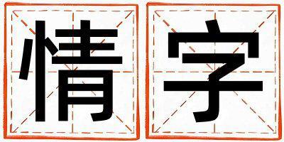 情字取名的寓意和含義 女孩用情字取名