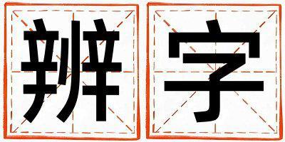 辨字五行屬什么 辨字男孩最佳組合名字