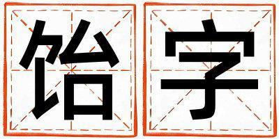 飴字五行屬什么 飴字女孩最佳組合名字