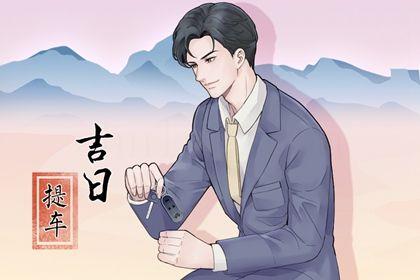 2026年05月12日提車好嗎 是提車買車好日子嗎