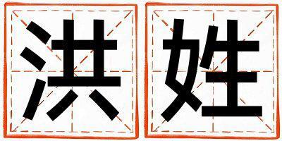 洪姓取名有創意的女寶寶名字