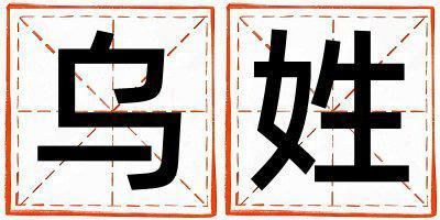 烏姓取名有含義的男寶寶名字