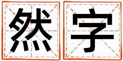 然字五行屬什么 然字取名寓意男孩