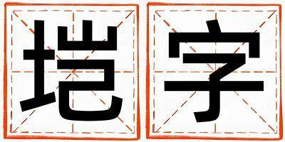 帶塏字起名好不好,塏字最佳配字男孩