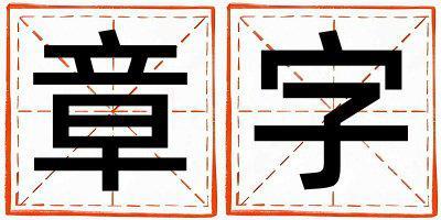 章字五行屬什么 章字女孩最佳組合名字