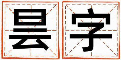 曇字五行屬什么 曇字取名寓意男孩