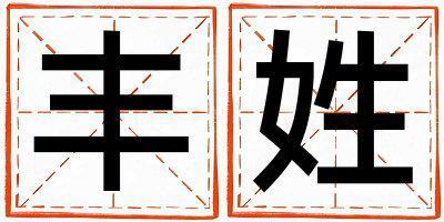 豐姓有氣質的男孩名字