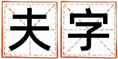 夫字五行屬什么 夫字取名寓意女孩