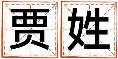 姓賈叫什么名字好 姓賈的女孩洋氣的名字