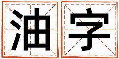 帶油字起名好不好,油字最佳配字男孩