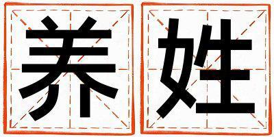 養(yǎng)姓有含義的女孩名字,取什么名字好