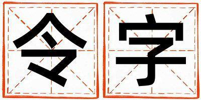 令字取名的寓意和含義 女孩用令字取名