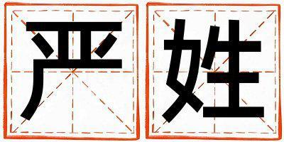 嚴(yán)姓冷門獨特的男孩名字