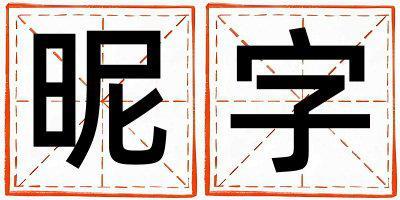 昵字取名的寓意是什么,昵字取名的含義是什么,昵字取名的意思解釋