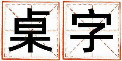 桌字取名的寓意 桌字取名的寓意女孩