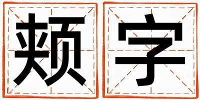 頰字取名的寓意 頰字取名的寓意男孩