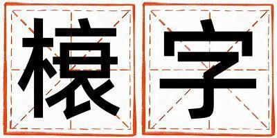 榱字五行屬什么 榱字男孩最佳組合名字