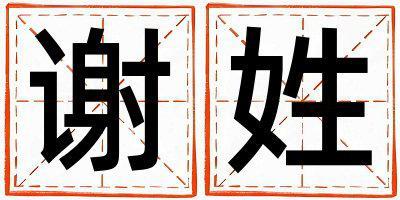 謝姓冷門獨特的女孩名字,取什么名字好