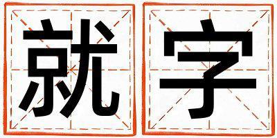 就字取名的寓意是什么,就字取名的含義是什么,就字取名的意思解釋