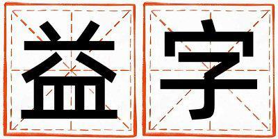 帶益字起名好不好,益字最佳配字男孩