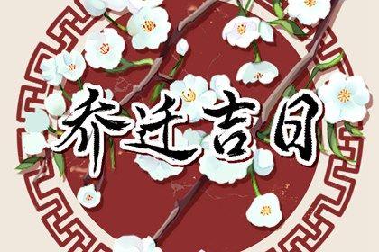 2026年農歷三月十九搬家日子如何 宜喬遷搬新房吉日查詢