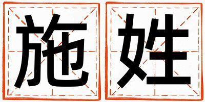 施姓有靈氣的女孩名字,取什么名字好