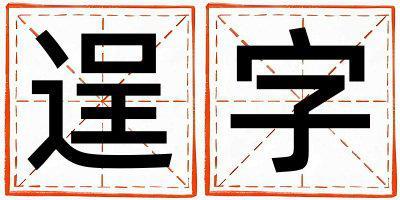 逞字取名的寓意是什么,逞字取名的含義是什么,逞字取名的意思解釋