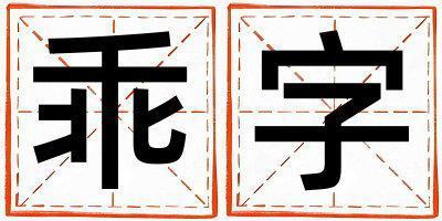 乖字五行屬什么 乖字女孩最佳組合名字