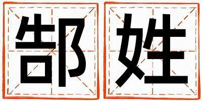 郜姓有含義的女寶寶名字