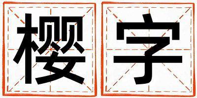 櫻字五行屬什么 櫻字取名寓意男孩
