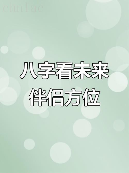 八字測算婚姻方位 八字配偶信息測算