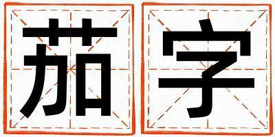 茄字取名的寓意是什么,茄字取名的含義是什么,茄字取名的意思解釋