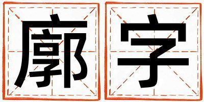 廓字五行屬什么 廓字男孩最佳組合名字