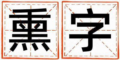 熏字取名的寓意 熏字取名的寓意男孩