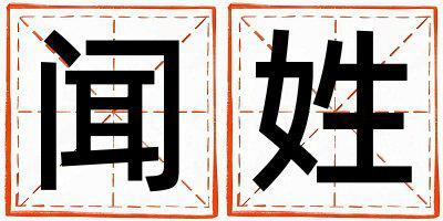 聞姓大氣文雅的男寶寶名字