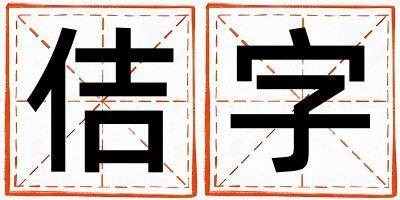 佶字取名的寓意 佶字取名的寓意女孩