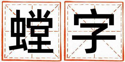 帶螳字起名好不好,螳字最佳配字男孩