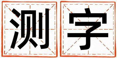 測字取名的寓意和含義 女孩用測字取名
