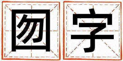 囫字取名的寓意 囫字取名的寓意女孩