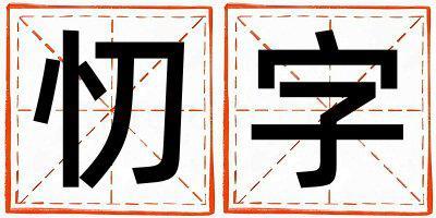 帶忉字起名好不好,忉字最佳配字男孩